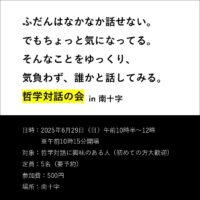 250629_哲学対話_イベント告知