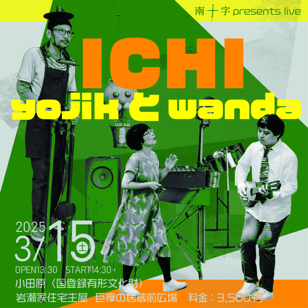 店外企画】3/15（土）ICHI、yojikとwandaライブ@岩瀬家住宅主屋 | 南十字 