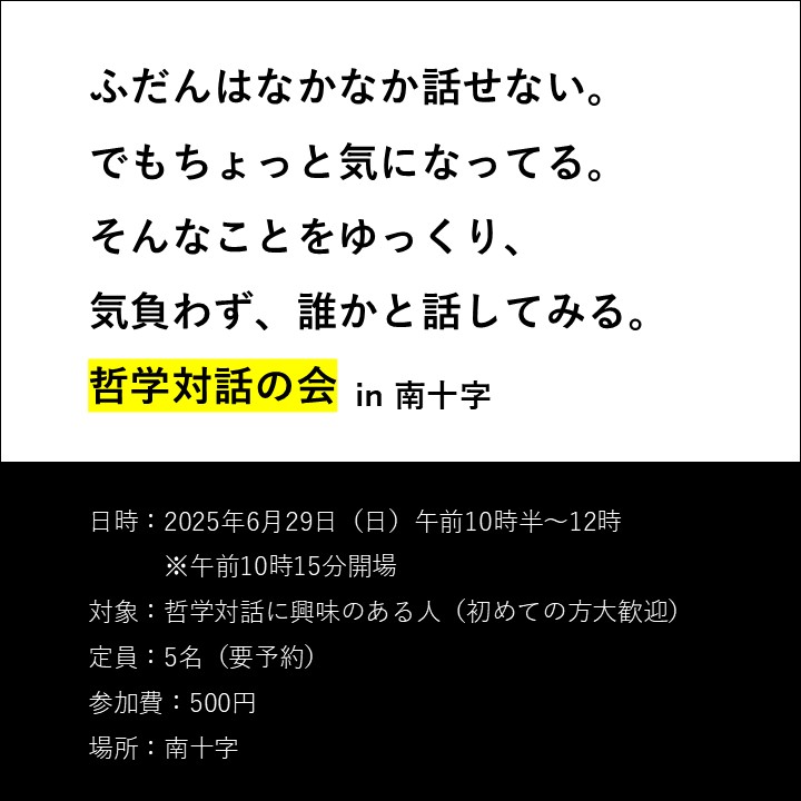 250629_哲学対話_イベント告知