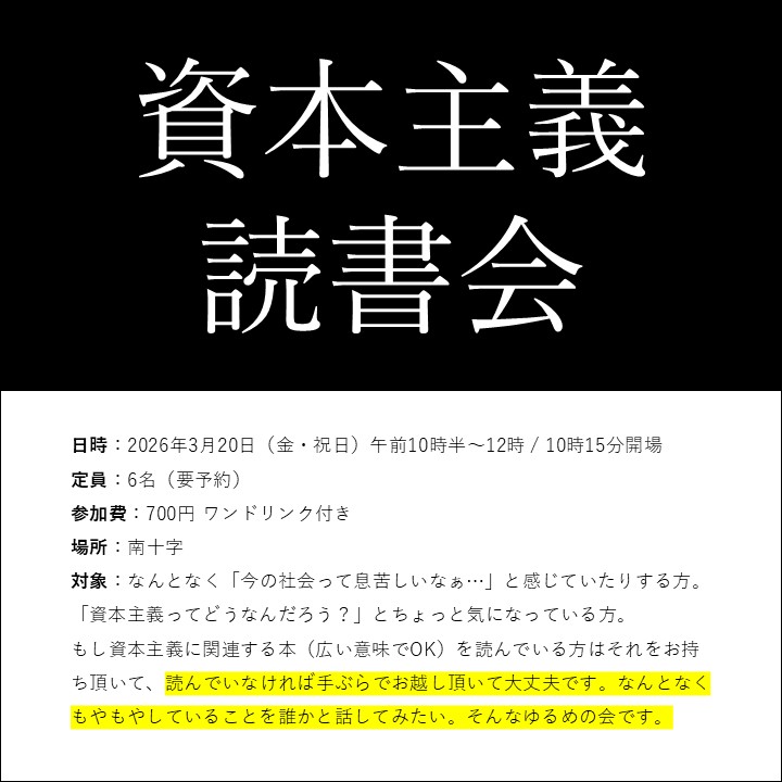 資本主義読書会
